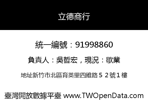 立德商行