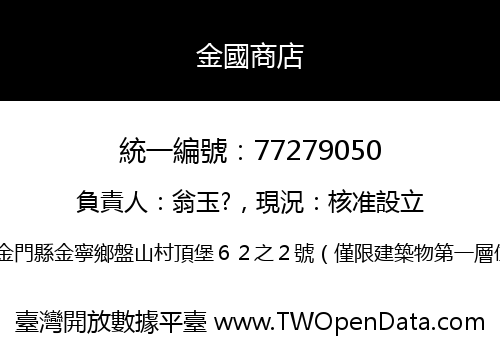 金國商店
