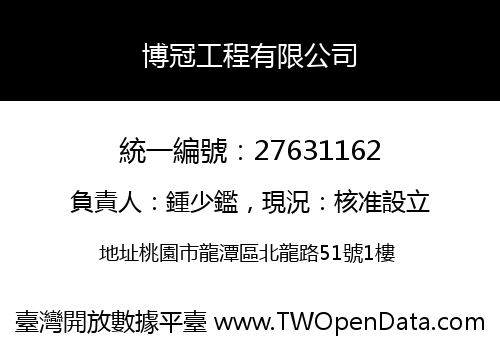 博冠工程有限公司