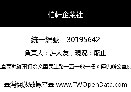 柏軒企業社