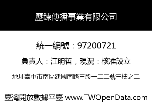 歷鍊傳播事業有限公司