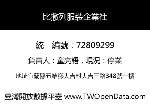 比撒列服裝企業社