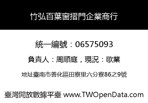 竹弘百葉窗摺門企業商行