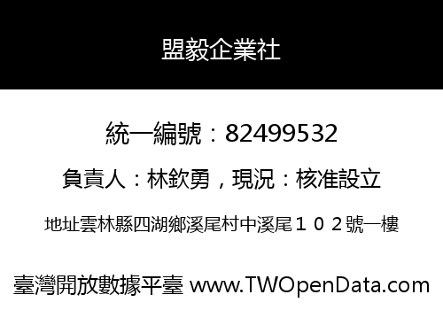 盟毅企業社