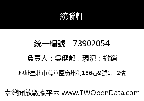 統聯軒