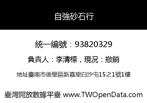 自強砂石行
