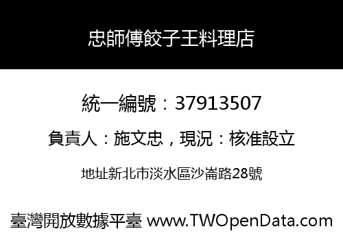 忠師傅餃子王料理店