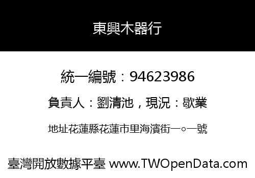 東興木器行