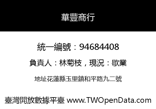 華豐商行