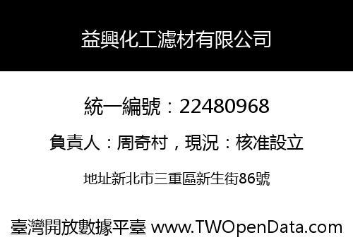 益興化工濾材有限公司