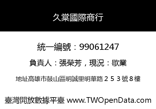 久棠國際商行