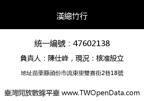 漢總竹行