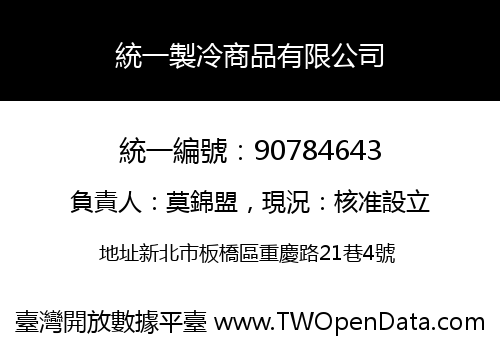 統一製冷商品有限公司
