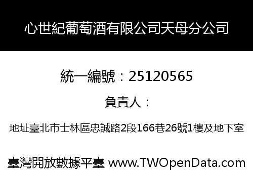 心世紀葡萄酒有限公司天母分公司