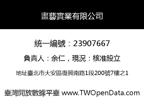畫藝實業有限公司