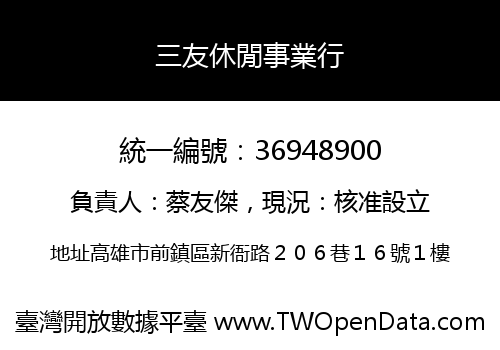 三友休閒事業行