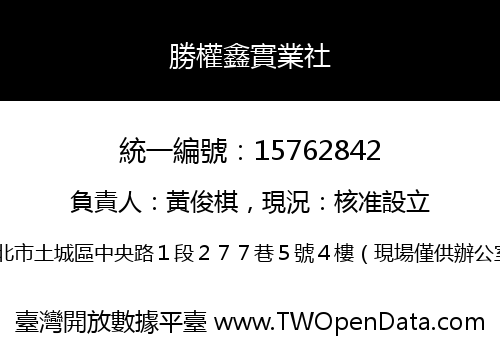 勝權鑫實業社