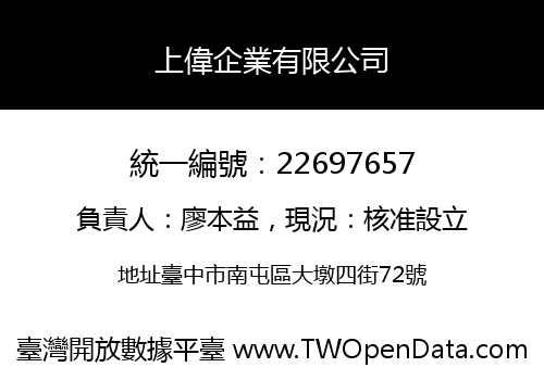 上偉企業有限公司