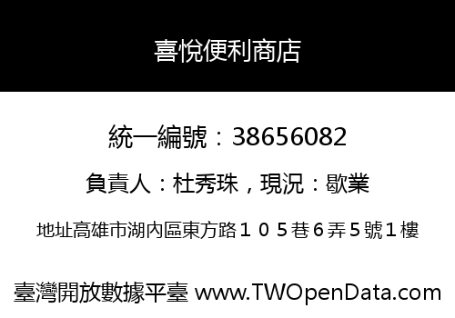 喜悅便利商店