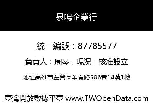 泉鳴企業行