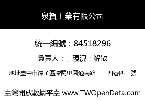 泉賀工業有限公司