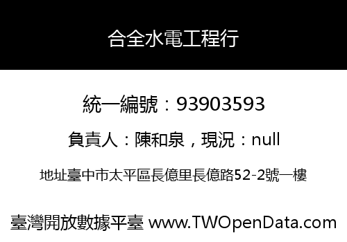合全水電工程行