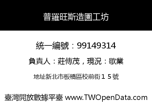 普羅旺斯造園工坊