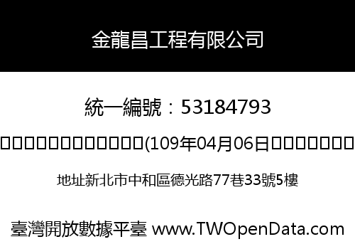金龍昌工程有限公司