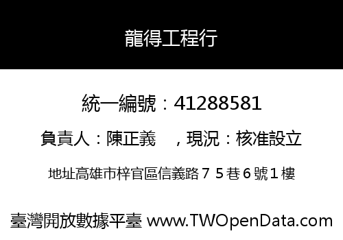 龍得工程行