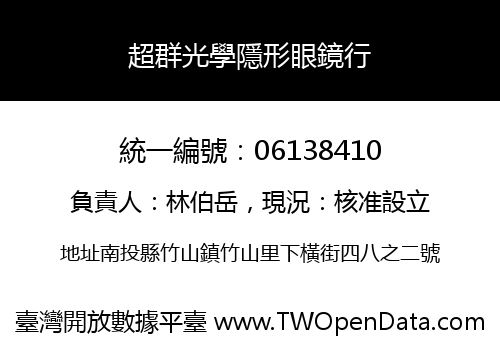超群光學隱形眼鏡行