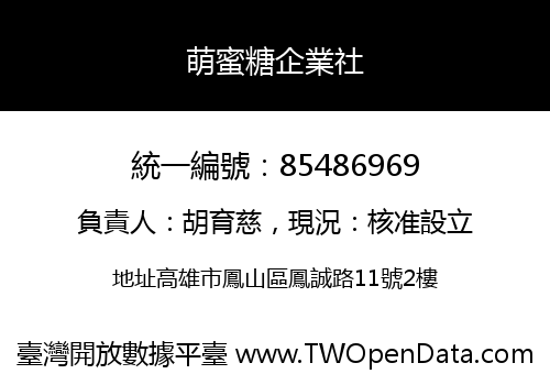 萌蜜糖企業社