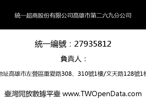 統一超商股份有限公司高雄市第二六九分公司