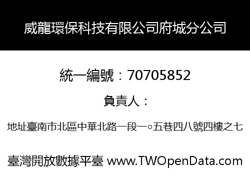 威龍環保科技有限公司府城分公司
