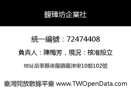 馥臻坊企業社