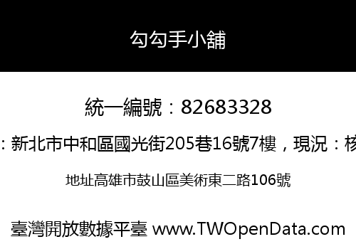 勾勾手小舖