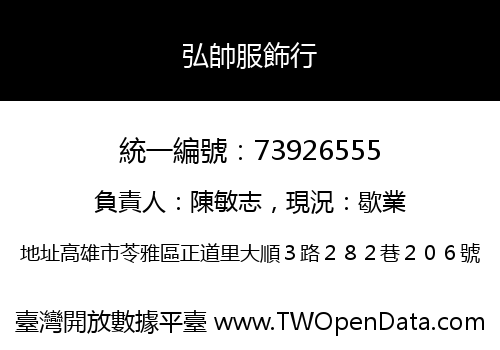 弘帥服飾行