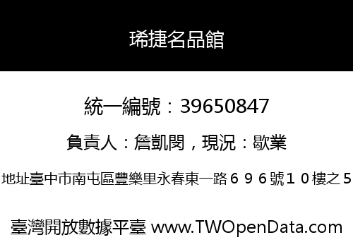 琋捷名品館