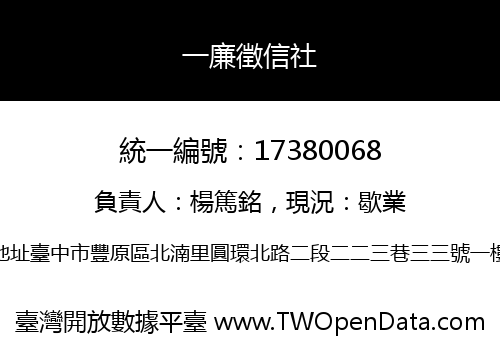 一廉徵信社