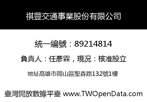 祺豐交通事業股份有限公司