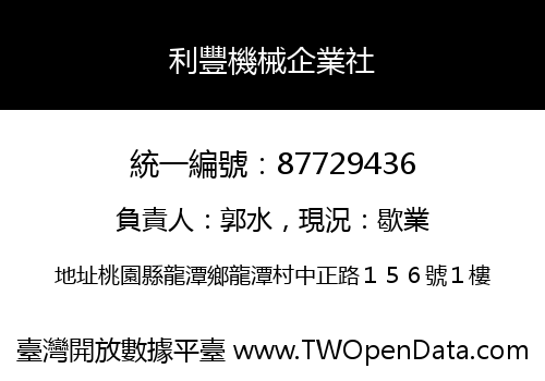 利豐機械企業社