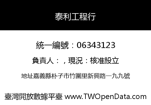泰利工程行