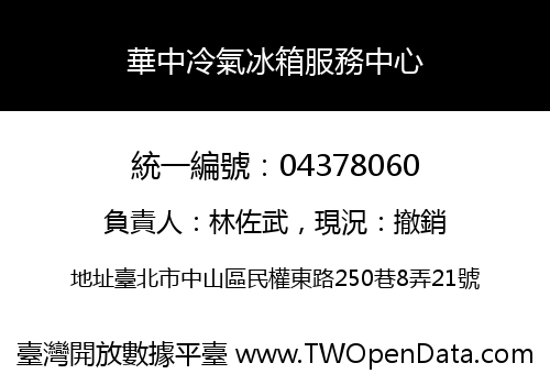華中冷氣冰箱服務中心