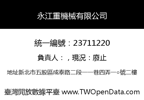 永江重機械有限公司
