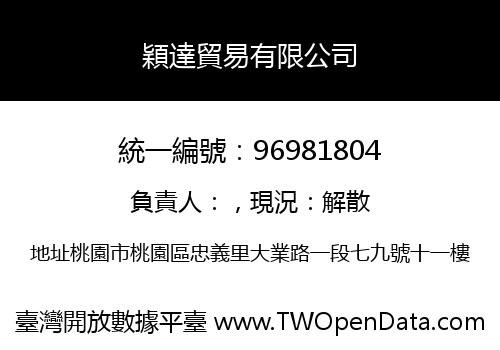 穎達貿易有限公司
