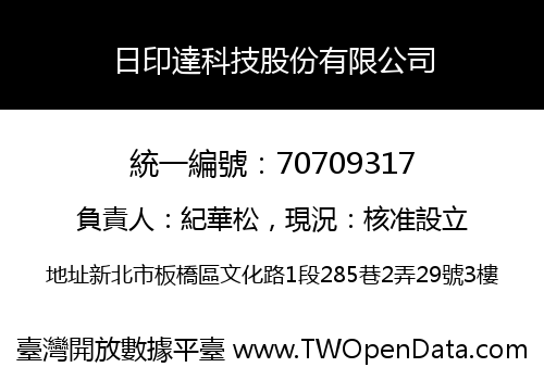 日印達科技股份有限公司