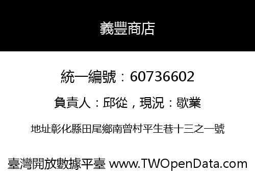 義豐商店
