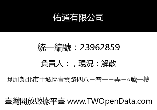 佑通有限公司