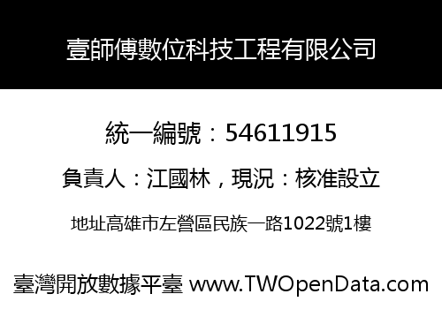 壹師傅數位科技工程有限公司
