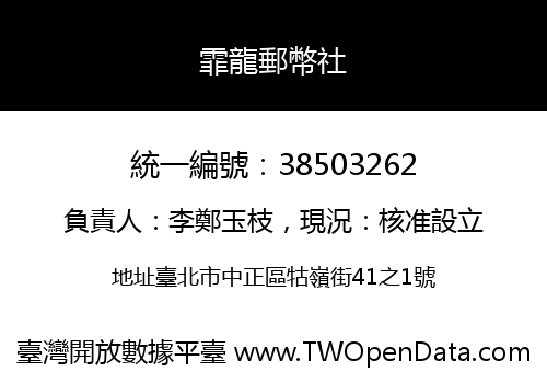 霏龍郵幣社