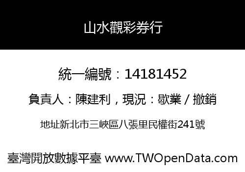 山水觀彩券行